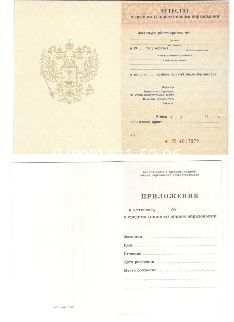Аттестат за 11 класс 1994-2006 годов в Самаре Аттестат за 11 класс 1994-2006 годов в Самаре