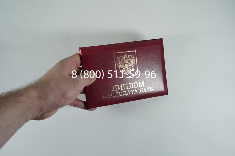 Диплом кандидата наук 2010 в Самаре Диплом кандидата наук 2010 в Самаре